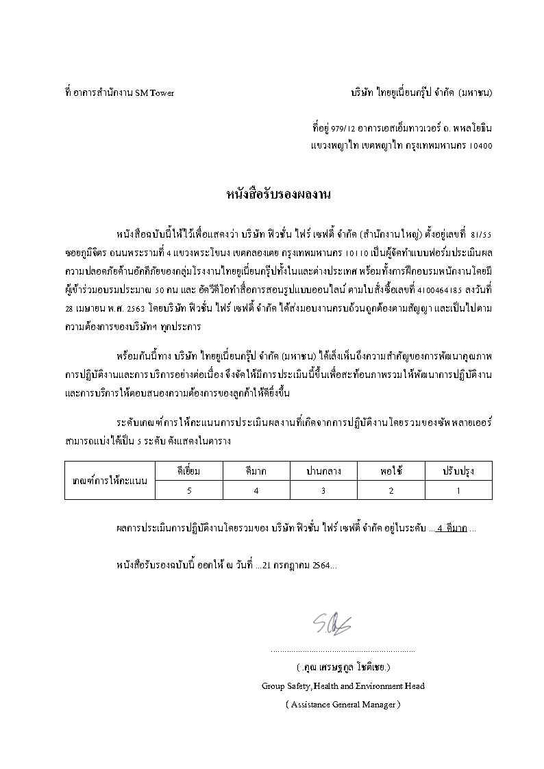 หนังสือรับรองผลการทำงาน - Fusion Firesafety